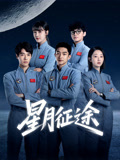 星月征途海报